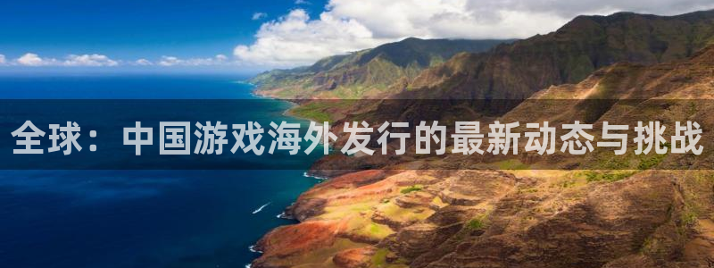 新宝GGlvnces是什么档次：全球：中国游戏海外发行的最新动态与挑战