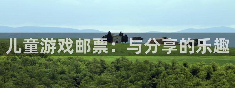 陕西新宝GG子文化创意是什么：儿童游戏邮票：与分享的乐趣