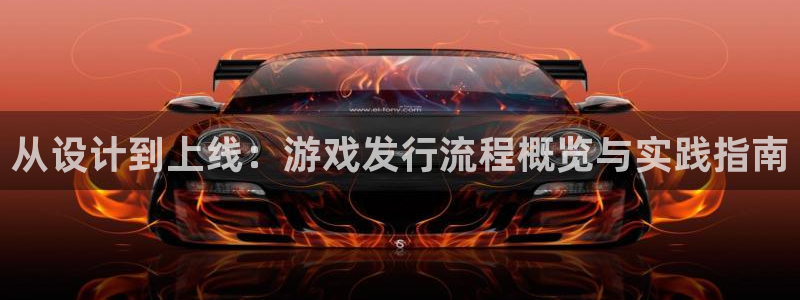 新宝GG子怎么样：从设计到上线：游戏发行流程概览与实践指南