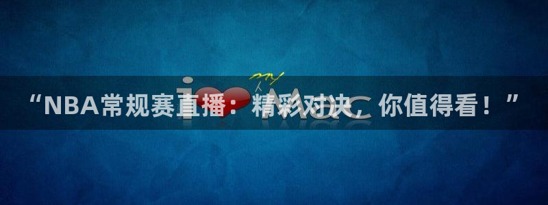 nba直播24直播网：“NBA常规赛直播：精彩对决，你值得看！”