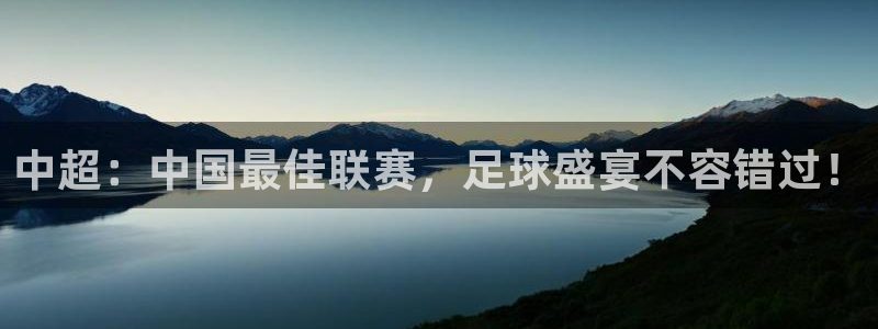 足球24直播免费观看：中超：中国最佳联赛，足球盛宴不容错过！
