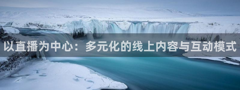 nba直播在线观看24直播网：以直播为中心：多元化的线上内容与互动模式