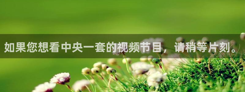 24直播网篮球：如果您想看中央一套的视频节目，请稍等片刻。