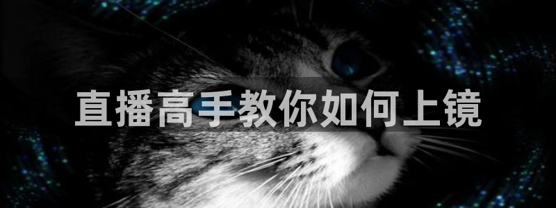24直播吧nba在线直播jrs低调看直播：直播高手教你如何上镜